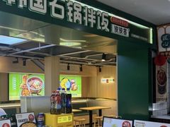 -波波客韩国石锅拌饭(武汉江汉路循礼门店)