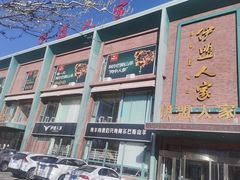 -伊盟人家(文化路店)