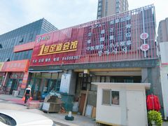 门面-1号足道推拿会馆