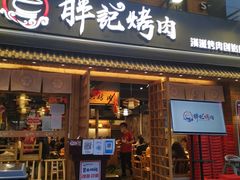 门面-胖记烤肉(江汉路店)