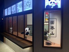 -面春山·传统老卤面(天隆寺店)