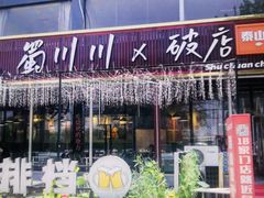 -蜀川川破店·江湖菜·烧烤(北京首店)