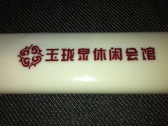 -玉珑泉·汤泉美食水疗(海珠店)