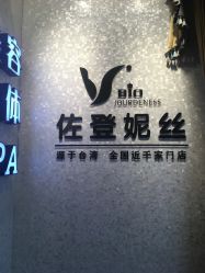 -佐登妮丝美容SPA生活馆