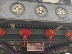 -叶受和(观前街店)