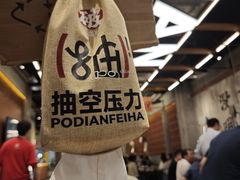 -破店肥哈·东北烧烤·夜宵(南山保利店)