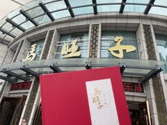 门面-马旺子酒楼