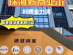 -利腾金力湾商业中心