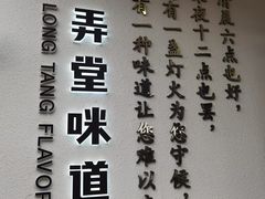 -弄堂咪道-饭香·面香·馄饨香(汇锦广场店)
