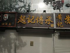 -赵记传承特色牛奶甜品(泉城广场店)