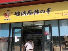 门面-麻辣撸·地摊麻辣の串(鲁谷店)
