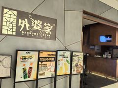 -金牌外婆家(苏州中心店)