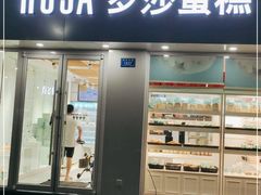 门面-罗莎蛋糕(红旗店)