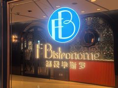 -福楼毕斯罗F Bistronome(国贸商城约会地标景观店)