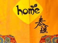-Home Thai·泰谣(王府井apm店)