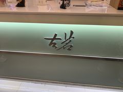 -古茗(东鼓道店)