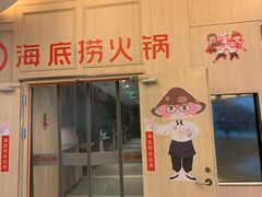 门面-海底捞大排档火锅(悦荟广场店)