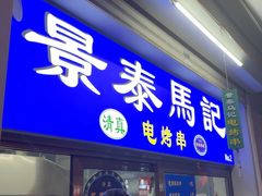 -景泰马记电烤串(沙子口店)