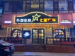 -七星布车休闲料理店