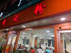 门面-舒记粉店(七星路店)