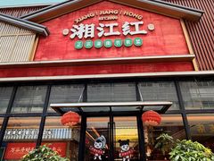 -湘江红·湖南招牌菜(莲花南路店)