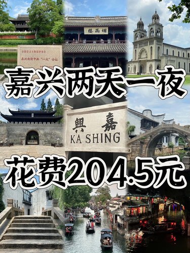 04男大📍嘉兴两天一夜‼️江南小众宝藏城市！