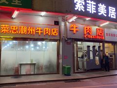门面-菜忠潮州牛肉店(岗厦店)