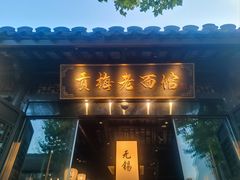 -贡梅老面馆·蟹粉面·无锡特色小吃(南长街主推店)