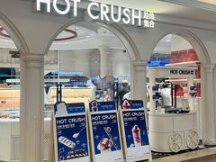 -HOT CRUSH趁热集合·现烤面包(上海环球港店)