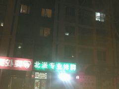 -华清池修脚(回龙观店)