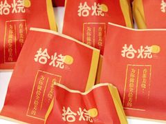 -拾烧·古法手作车轮饼(西直门凯德茂店)