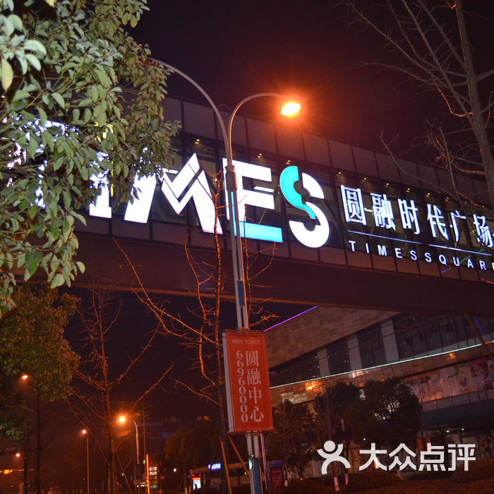 圆融星座购物中心