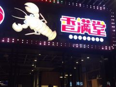 门面-香满堂川湘菜烤鱼(龙茗路店)