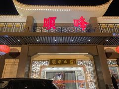 -顺峰(农展馆店)