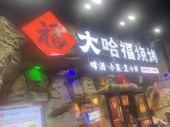 -大哈福烧烤·海鲜·家常菜(延安三路店)