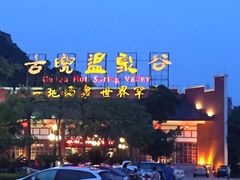 -江门古兜温泉小镇