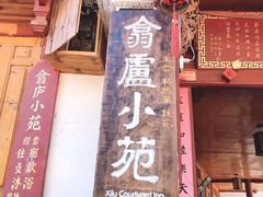 -翕庐小苑