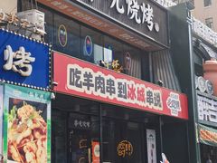 -冰城串说·羊肉串烧烤(哈西大街店)