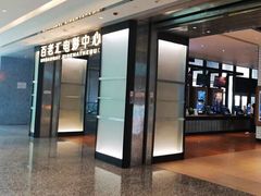 -深圳百老汇电影中心(IMAX万象天地店)