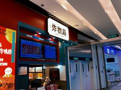 -炸物局(泊富I CITY店)