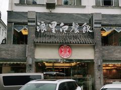 -浪里白·家宴(安德门大街店)