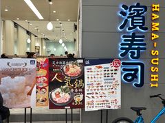 门面-濱寿司(高新伊藤店)