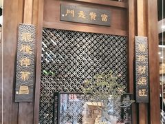 -纳福苑(亮庆餐饮分店)