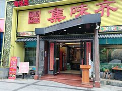 -集味齐传统美食餐厅(狮山公园店)