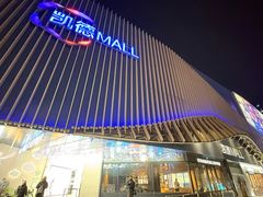 -凯德MALL(望京店)