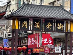 -周浦小上海步行街