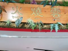 门面-浩海火烧云傣家菜(京广店)