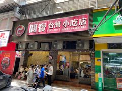 -圆宝台湾小吃(迎津街店)