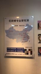 -花师傅专业手穿耳洞打耳洞穿孔