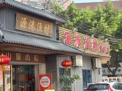 -源港渔村-中山脆肉鲩(博罗店)